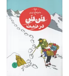 کتاب ماجراهای تن‌تن 20: تن‌تن در تبت