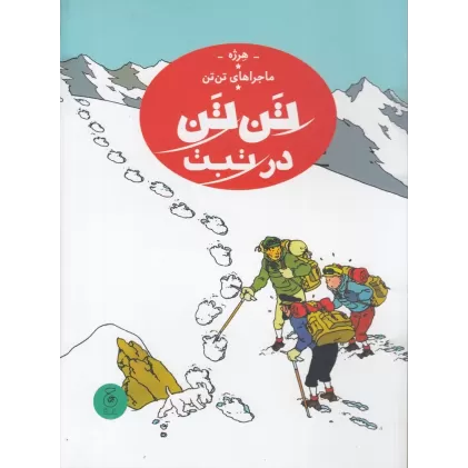 کتاب ماجراهای تن‌تن 20: تن‌تن در تبت