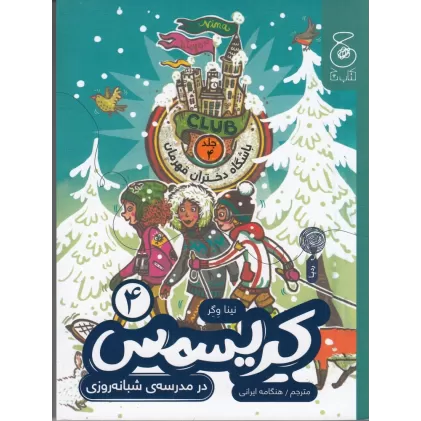 کتاب باشگاه دختران قهرمان 4: کریسمس در مدرسه‌ی شبانه‌روزی