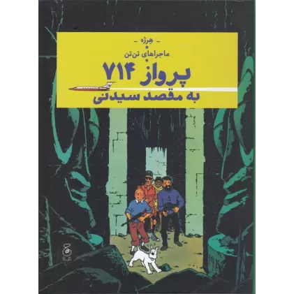 کتاب ماجراهای تن‌تن 21: جواهرات کاستافیوره