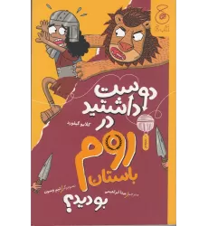 کتاب دوست داشتید در روم باستان بودید؟