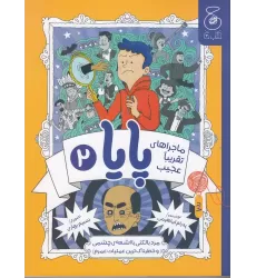 کتاب ماجراهای تقریبا عجیب پایا 2: مرد بالکنی با اشعه‌ی چشمی و خطرناک‌ترین عملیات عمرم