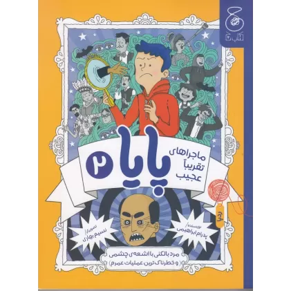 کتاب ماجراهای تقریبا عجیب پایا 2: مرد بالکنی با اشعه‌ی چشمی و خطرناک‌ترین عملیات عمرم