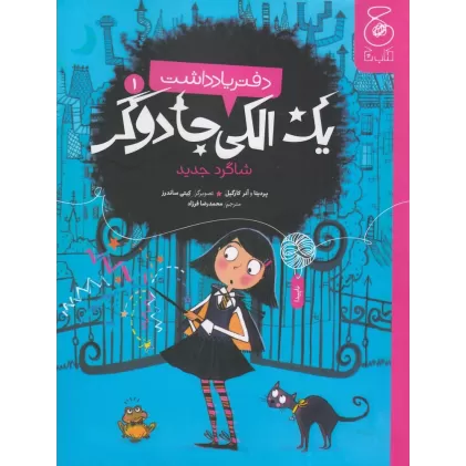 دفتر یادداشت یک الکی جادوگر 1: شاگرد جدید