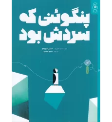 کتاب پنگوئنی که سردش بود