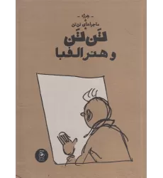 کتاب ماجراهای تن‌تن 24: تن‌تن و هنر الفبا