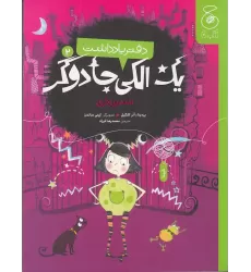 دفتر یادداشت یک الکی جادوگر 2: بلندپروازی