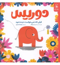 کتاب دوریس، فیلی که نمی خواست دیده شود