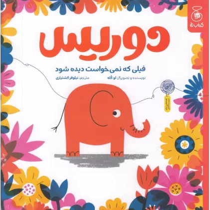 کتاب دوریس، فیلی که نمی خواست دیده شود