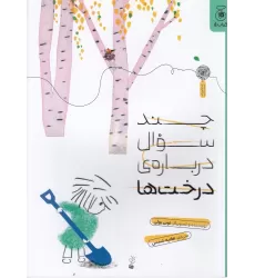 کتاب چند سوال درباره‌ی درخت‌ها