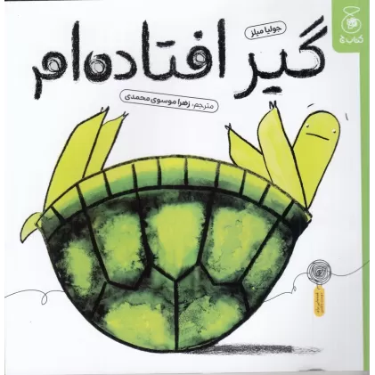 کتاب گیر افتاده‌ام