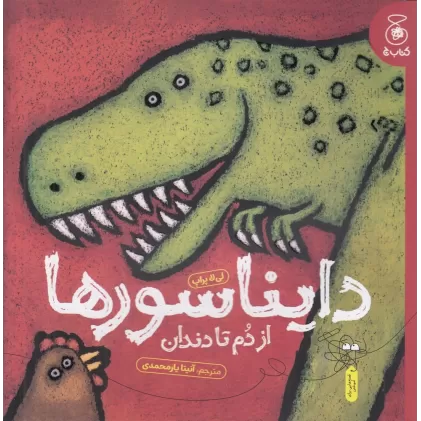 کتاب دایناسورها: از دم تا دندان