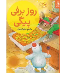 کتاب قصه های دوستی 15: روز برفی پیگی