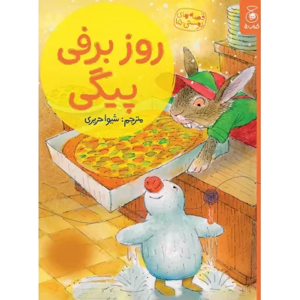 کتاب قصه های دوستی 15: روز برفی پیگی