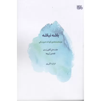 کتاب باشه نباشه: دو نمایشنامه‌ی کودک