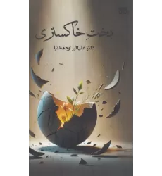 کتاب بخت خاکستری