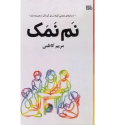 کتاب نم نمک