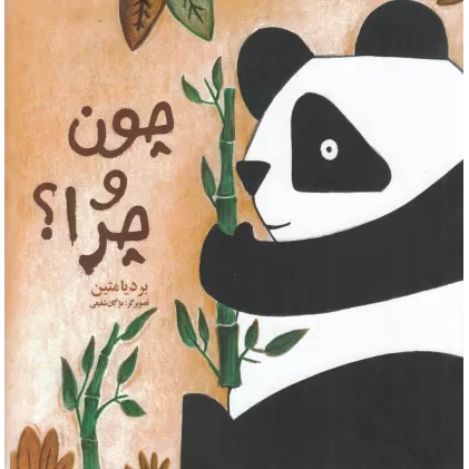 کتاب چون و چرا