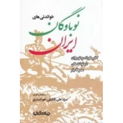 خواندنی‌های نوباوگان ایران: کتاب کودک و نوجوان در نوشته های عصر قاجار