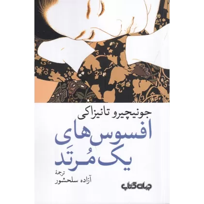 کتاب افسوس‌های یک مرتد
