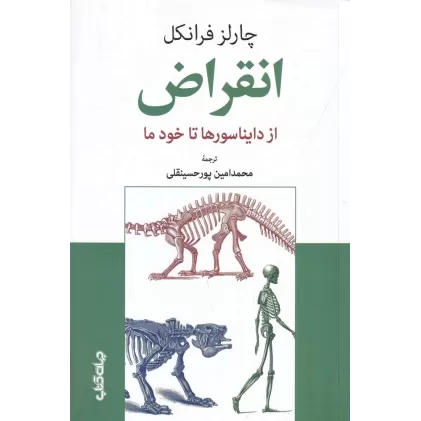 کتاب انقراض از دایناسورها تا خود ما