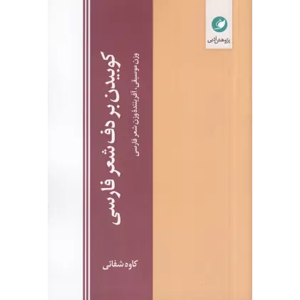 کتاب کوبیدن بر دف شعر فارسی