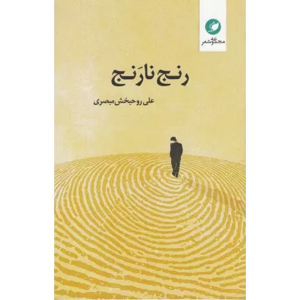کتاب رنج نارنج