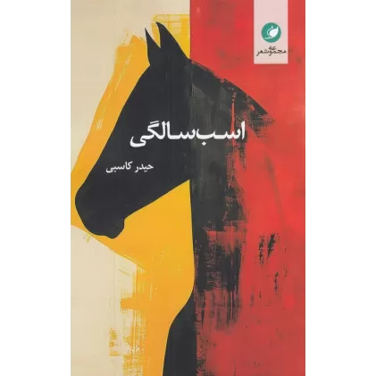 کتاب اسب سالگی