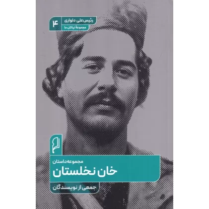 کتاب خان نخلستان