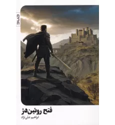 کتاب فتح روئین‌دژ