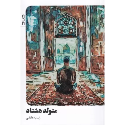 کتاب متولد هشتاد