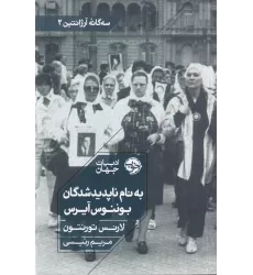 کتاب به نام ناپدیدشدگان بوئنوس آیرس