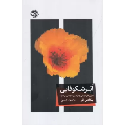 کتاب ابرشکوفایی: فناوری‌های ارتباطی چگونه بین ما جدایی می‌اندازند