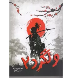 کتاب ولگرد 2
