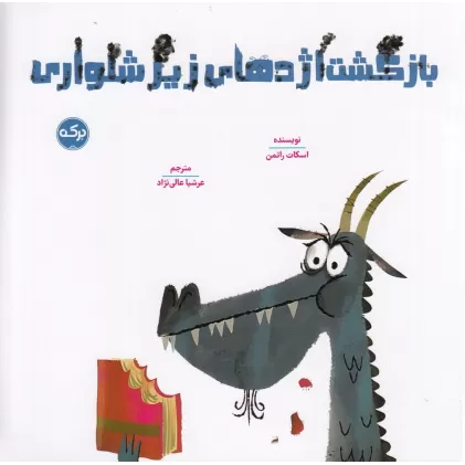 کتاب بازگشت اژدهای زیرشلواری