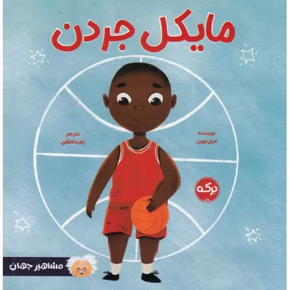 کتاب مایکل جردن