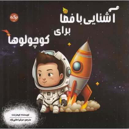 کتاب آشنایی با فضا برای کوچولوها