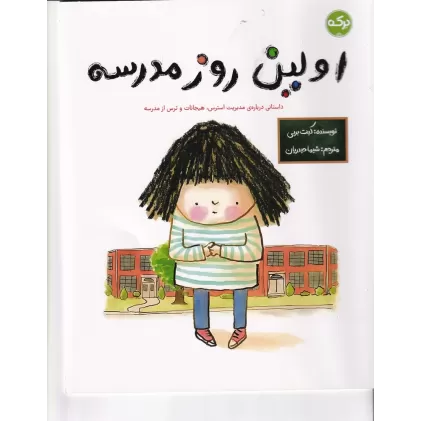 کتاب اولین روز مدرسه
