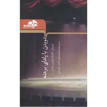 کتاب دویدن با پاهای برهنه