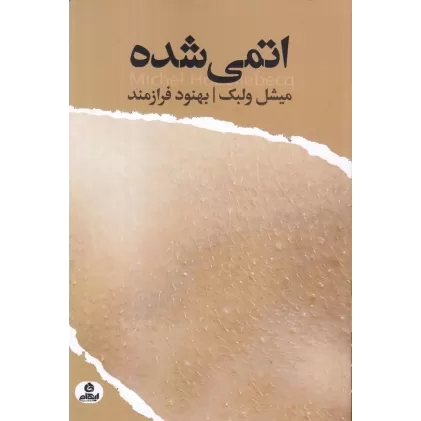 کتاب اتمی شده