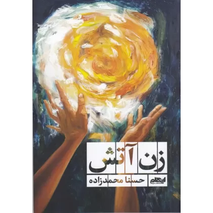 کتاب زن آتش