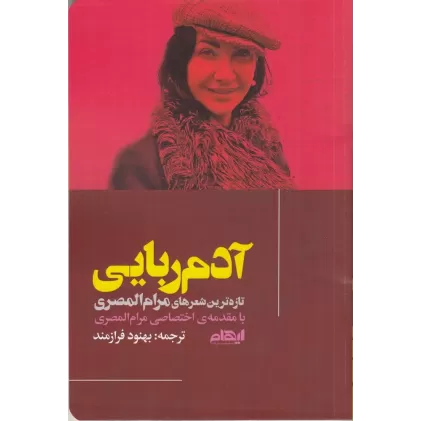 کتاب آدم‌ربایی: تازه‌ترین شعرهای مرام‌المصری