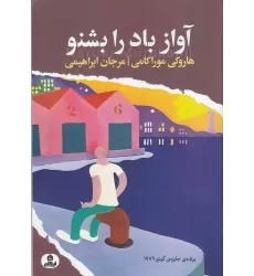 کتاب آواز باد را بشنو