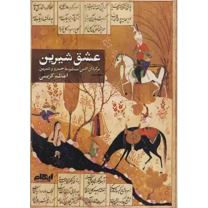 کتاب عشق شیرین: برگردان ادبی منظومه‌ی خسرو و شیرین