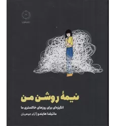 کتاب نیمه روشن من: انگیزه‌ای برای روزهای خاکستری ما