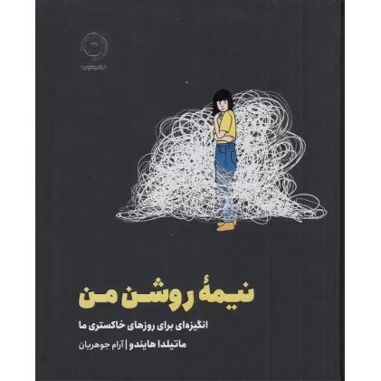کتاب نیمه روشن من: انگیزه‌ای برای روزهای خاکستری ما