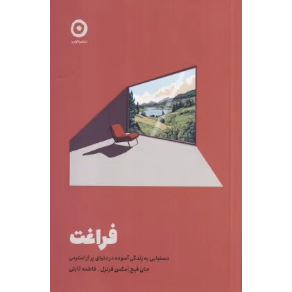 کتاب فراغت: دستیابی به زندگی آسوده در دنیای پر از استرس