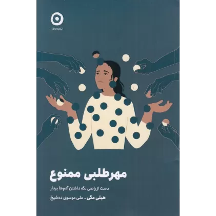 کتاب مهر طلبی ممنوع: دست از راضی نگه داشتن آدم‌ها بردار