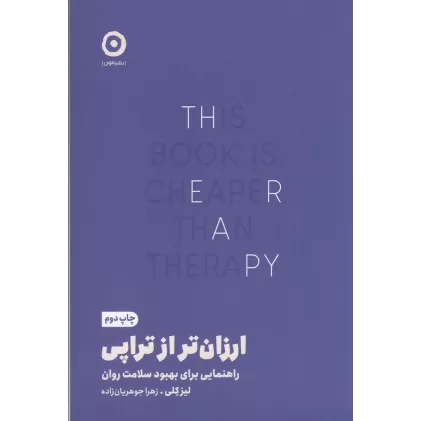 کتاب ارزان‌تر از تراپی: راهنمایی برای بهبود سلامت روان