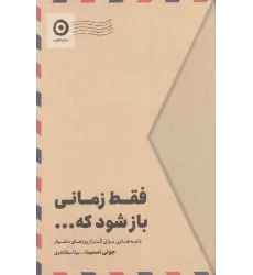 کتاب فقط زمانی باز شود که ... : نامه‌هایی برای گذار از روزهای سخت
